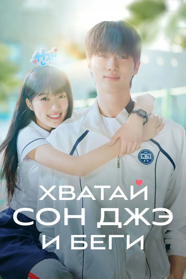 Хватай Сон-джэ и беги постер - смотреть онлайн